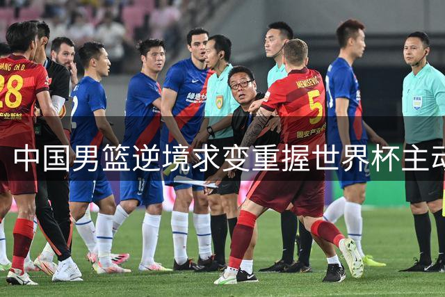 中国男篮逆境求变重握世界杯主动权