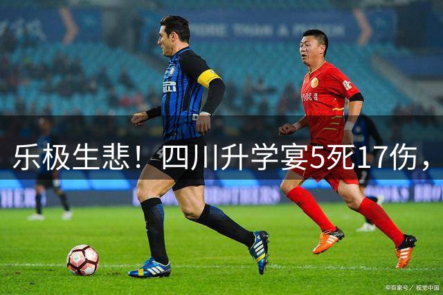 乐极生悲！四川升学宴5死17伤，东家疑需赔偿500-700万，量刑3-7年，网友吐槽：喜事变丧事，众叛亲离！