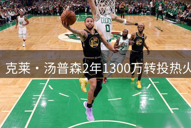 克莱·汤普森2年1300万转投热火 与字母哥、维金斯组建新三巨头