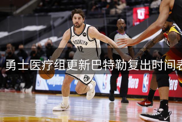 勇士医疗组更新巴特勒复出时间表 新秀伦德博格或担纲过渡期先发