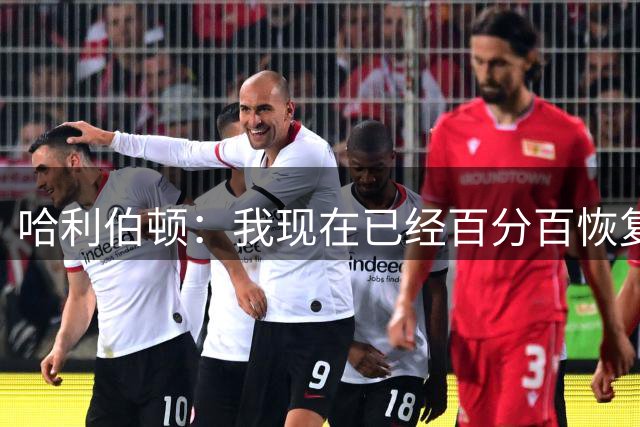 哈利伯顿：我现在已经百分百恢复健康 随时准备好了复出