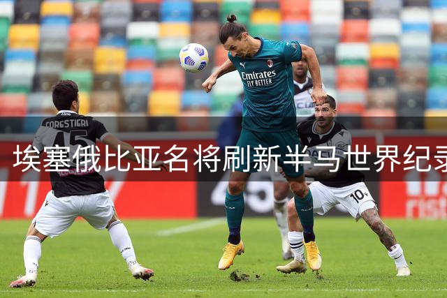 埃塞俄比亚名将刷新半马世界纪录 领先原纪录29秒