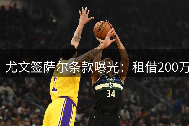 尤文签萨尔条款曝光：租借200万欧，买断条件明确