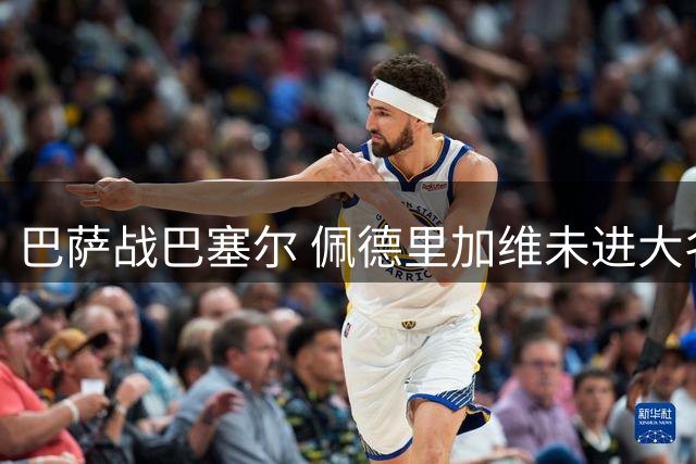 巴萨战巴塞尔 佩德里加维未进大名单