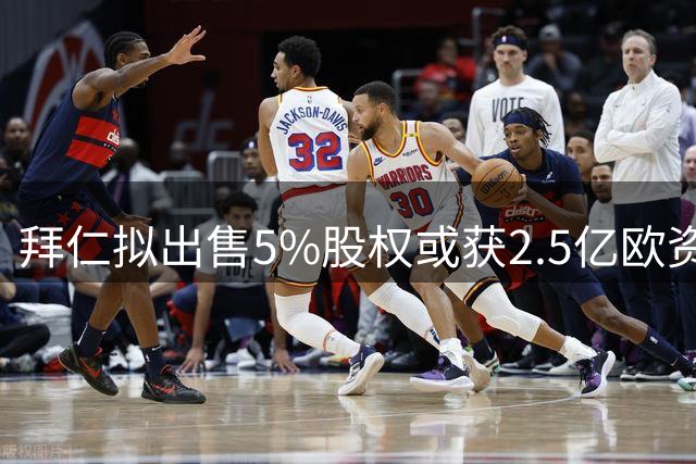 拜仁拟出售5%股权或获2.5亿欧资金