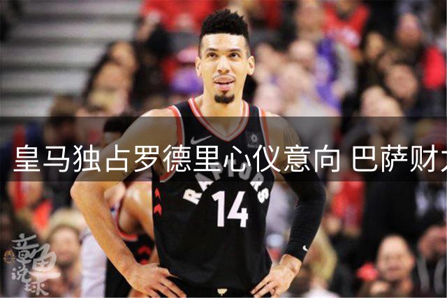 皇马独占罗德里心仪意向 巴萨财力受限难成竞争