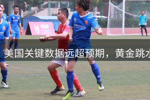 美国关键数据远超预期，黄金跳水失守4400美元，美债收益率直线拉升