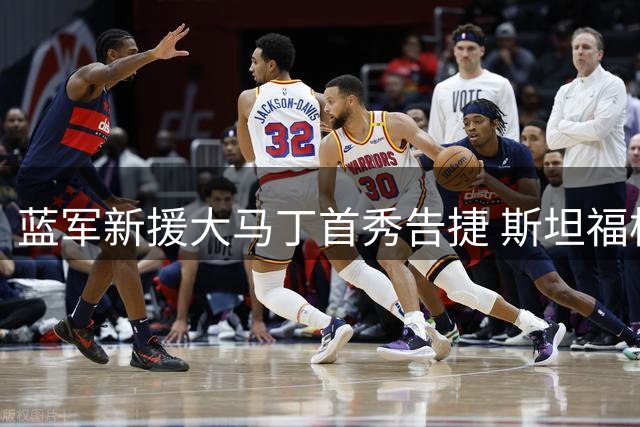 蓝军新援大马丁首秀告捷 斯坦福桥首战倍感荣耀