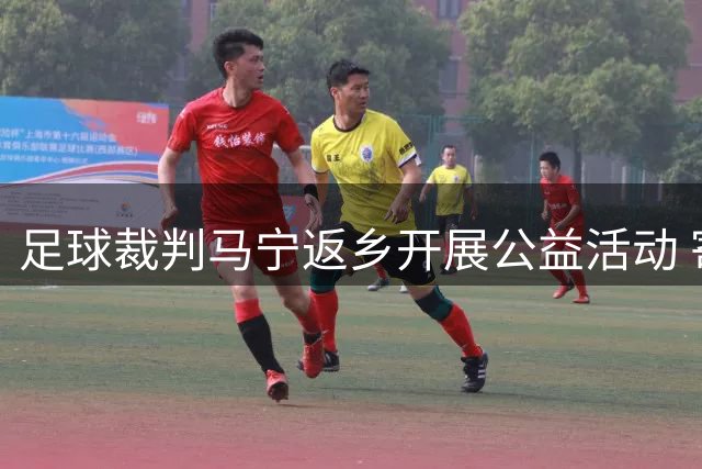 足球裁判马宁返乡开展公益活动 寄语青少年感受足球乐趣