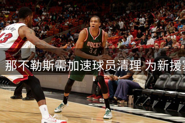 那不勒斯需加速球员清理 为新援塞瓦略斯腾位置