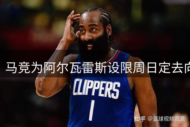 马竞为阿尔瓦雷斯设限周日定去向