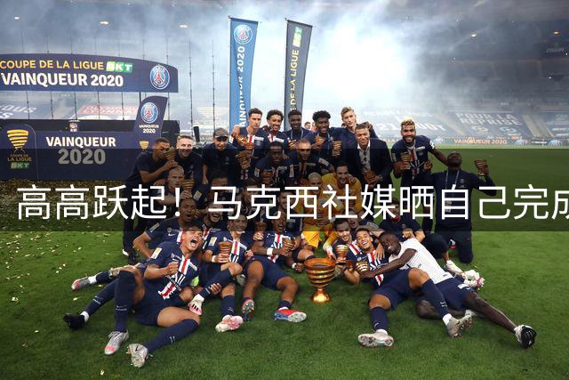 高高跃起！马克西社媒晒自己完成空接双手扣篮片段