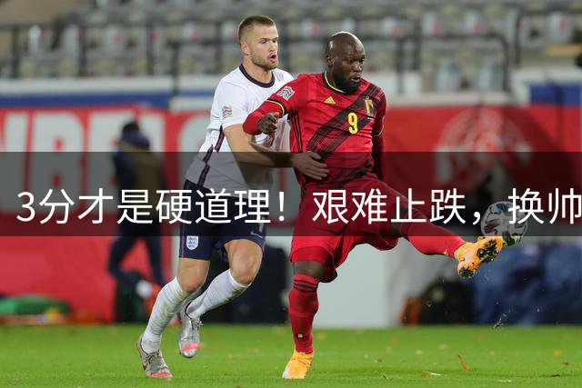 3分才是硬道理！艰难止跌，换帅的申花依旧任重道远